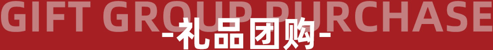 Gift group purchase - 礼品团购 - 罗曼罗兰家纺