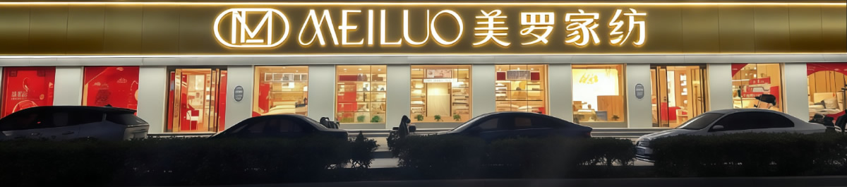 美罗家纺加盟店