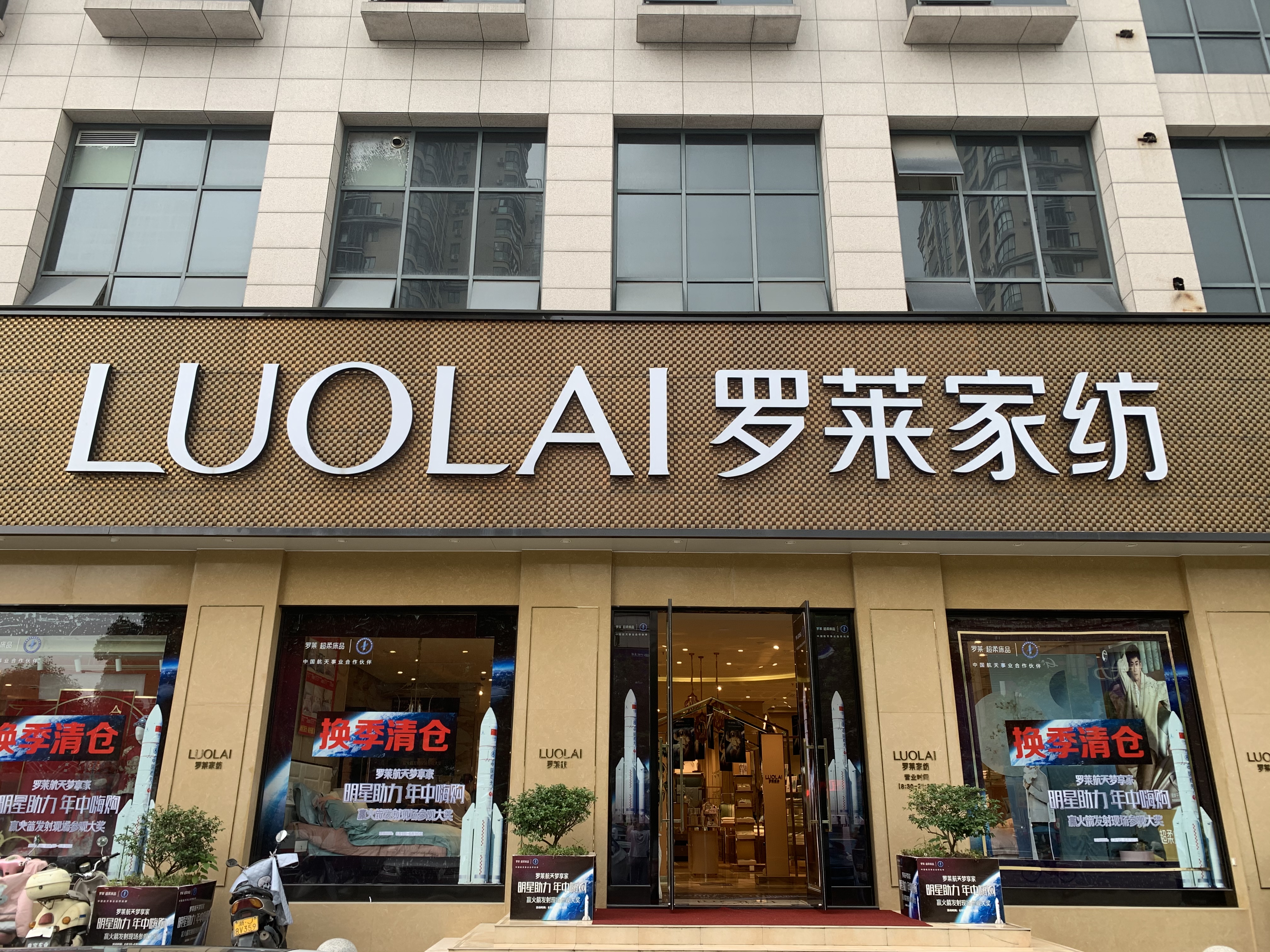 浙江台州黄岩罗莱家纺开店