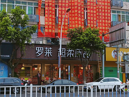 新店开业 ∣罗莱 超柔床品盛大开业，给你整晚的柔软陪伴