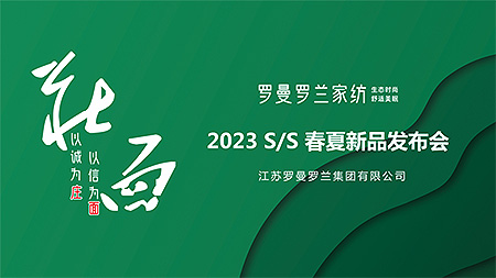 罗曼罗兰家纺二〇二三春夏「庄面」新品发布会　