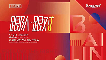 跟队·跟对|柏琳家纺2023春夏新品发布会圆满成功！
