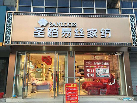 圣路易丝家纺让你的创业之路不孤单