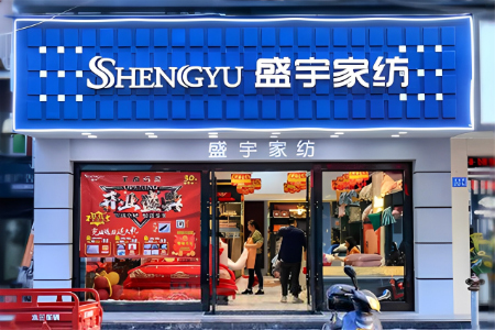 盛宇家纺创新理念成就未来