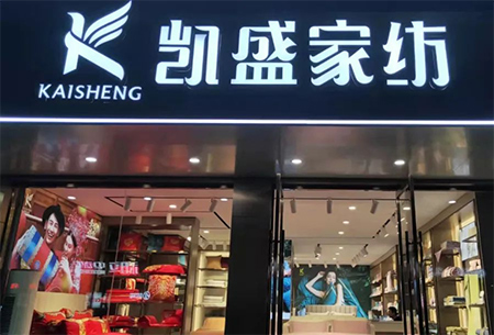 致富好帮手，就在凯盛家纺