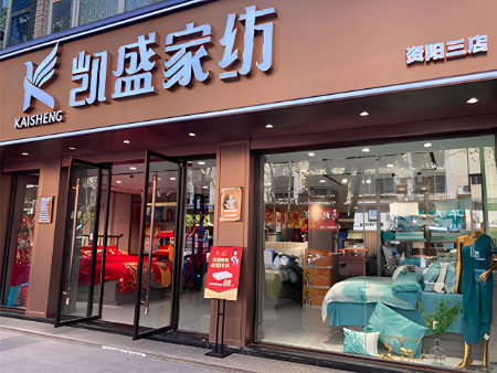 新店！凯盛家纺资阳三店盛大开业！