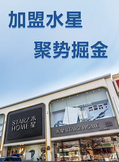 携手水星家纺，开启财富新征程