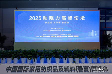 水星家纺亮相2025中国国际春夏家纺展暨2025助眠力高峰论坛创新产品获评“优眠好品”，深耕睡眠科技