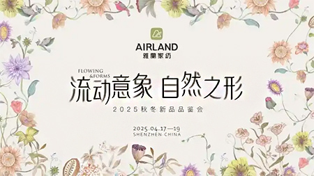 溯源自然美学，织就雅兰新篇：雅兰家纺2025秋冬新品发布会圆满收官