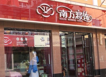 南方寝饰山东日照东港专卖店正式营业