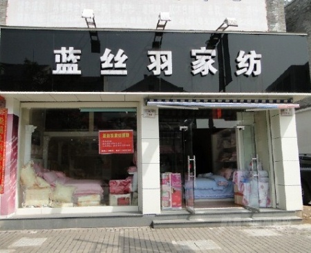 蓝丝羽家纺江西赣州全南店隆重开业