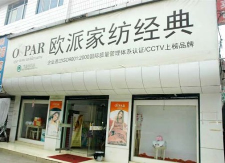 欧派家纺河北保定定川店隆重开业