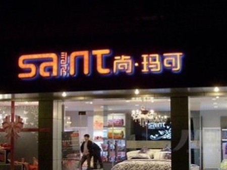 尚玛可家纺黑龙江绥化安达店正式开业