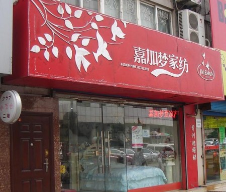 嘉加梦家纺湖北鄂州专卖店正式开业
