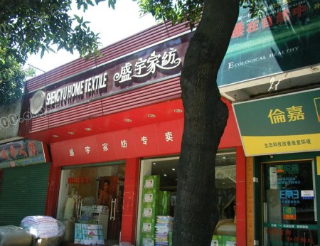 盛宇家纺山东菏泽曹县专卖店正式开业