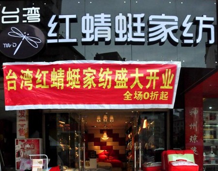 台湾红蜻蜓家纺黑龙江大庆店隆重开业