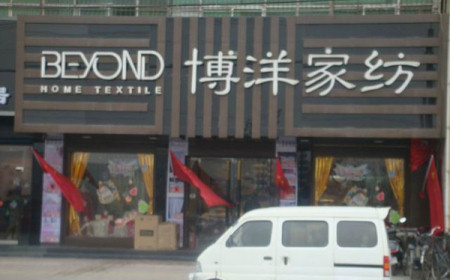 博洋家纺西藏拉萨120平米专卖店正式开业