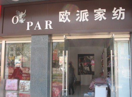 欧派家纺江西赣州店正式开业