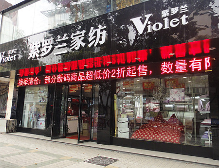 紫罗兰家纺安徽毫州店正式开业