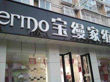 宝缦家纺江西抚州专卖店隆重开业