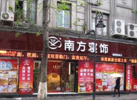 南方寝饰新疆乌鲁木齐专卖店隆重开业