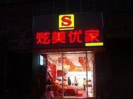 炫美家纺宁夏固原专卖店隆重开业