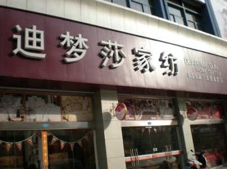 迪梦莎家纺河南平顶山专卖店隆重开业