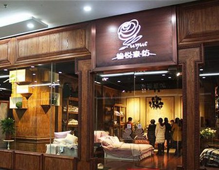 愉悦家纺山东济宁专卖店隆重开业