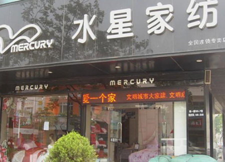 水星家纺陕西咸阳专卖店隆重开业