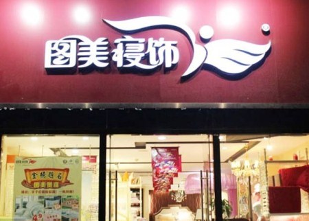 图美寝饰海南白沙专卖店盛装开业