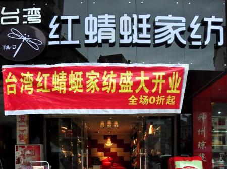 台湾红蜻蜓家纺河南濮阳58平米专柜正式营业