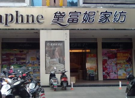 黛富妮家纺湖北宜昌专卖店隆重开业！