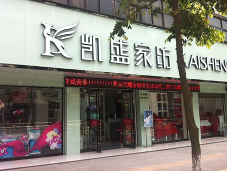 凯盛家纺广西桂林专卖店盛大开业