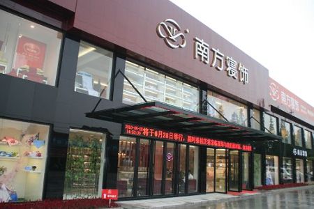 南方寝饰安徽毫州专卖店盛装开业