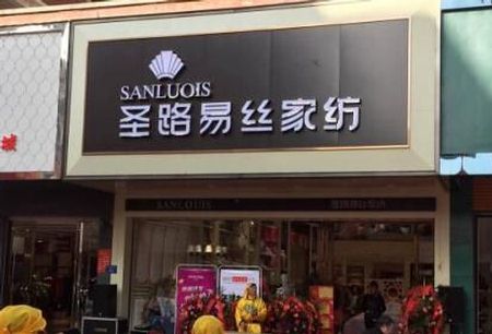 圣路易丝麻城旗舰店盛大开业