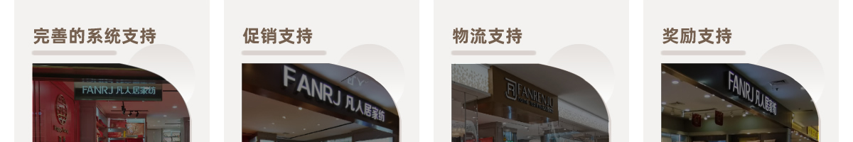 凡人居家纺加盟费多少