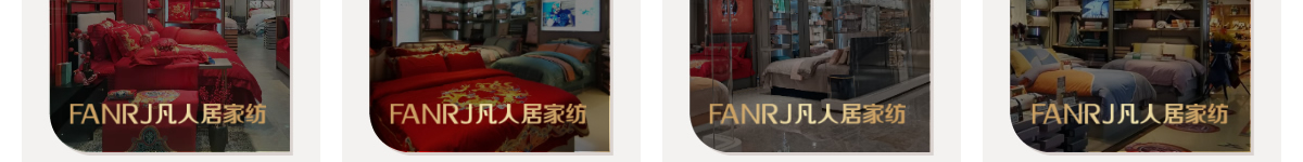 凡人居家纺加盟要求