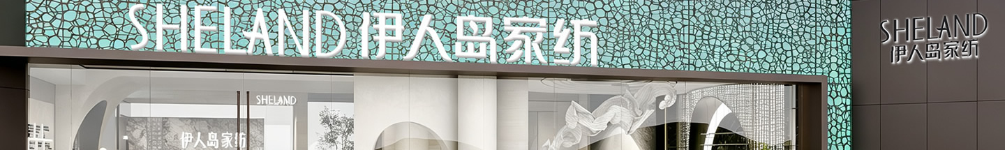 伊人岛家纺企业优势