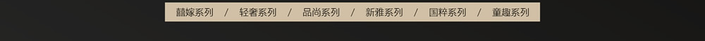伊人岛家纺产品