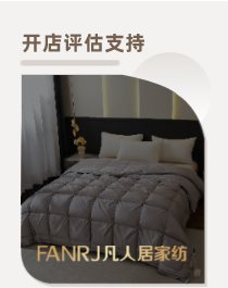 凡人居家纺开店评估支持