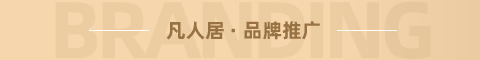 凡人居家纺品牌推广