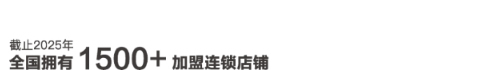 美罗家纺截止2025年全国拥有1500+加盟连锁店铺